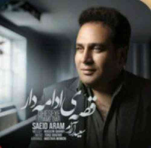 سعید آرام قصه ی ادامه دار